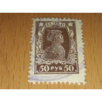 Россия РСФСР 1922 Стандарт. Красноармеец