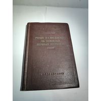 М.И.Виноградов.Учение Н.Е.Введенского об основных нервных процессах.1952 г.