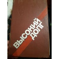 Высокий долг (в) К 70-летию ВЧК-КГБ.