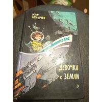 Булычев Кир"Девочка с Земли"Фантастические повести\7