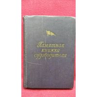 Памятная книжка судоводителя