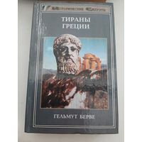 Тираны Греции