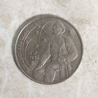 1 рубль 1987 СССР. 130 лет Циолковский.