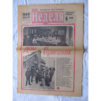 25-34 П2 1232 Газета Неделя Номер 6 1986 Полный лист Дом Пригожих Витебск