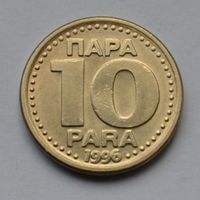 Югославия, 10 пара 1996 г.