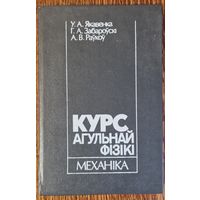 Курс агульнай фізікі. Механіка. 1993 год.