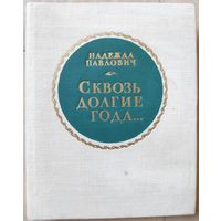 Павлович Надежда "Сквозь долгие года"