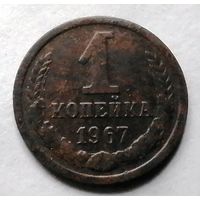 1 копейка 1967