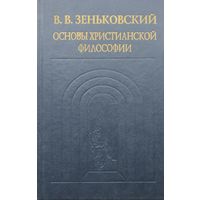 В. В. Зеньковский "Основы христианской философии"