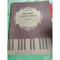 Ан.Александров. Избранные  детские пьесы. Москва 1959.