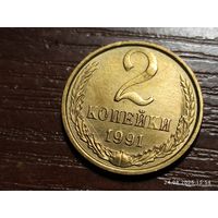 2 копейки 1991 м