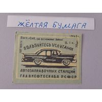 Спичечные этикетки ф.Байкал. Пользуйтесь услугами автозаправочных станций Главнефтеснаба РСФСР.1963 год