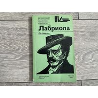 Книга Л.А.Никитич "Лабриола"