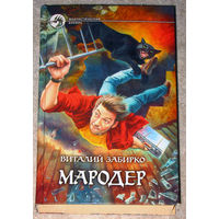 Виталий Забирко Мародёр.