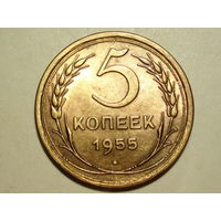 5 копеек 1955 UNC Супер!