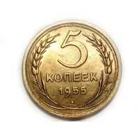 5 копеек 1955 UNC Супер!