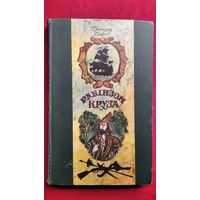 Даніэль Дэфо. РАБIНЗОН КРУЗА