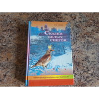 Сказки белых снегов