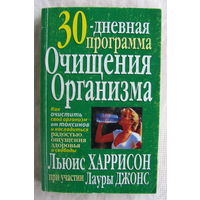 Л. Харрисон, Л. Джонс. 30-дневная программа очищения организма