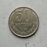 50 копеек 1981 года СССР.