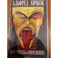 Альфред Хичкок. Исчезновение