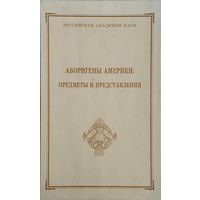 Аборигены Америки: предметы и представления