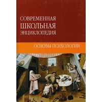 Основы психологии