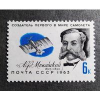 Марка СССР 1963 год Можайский
