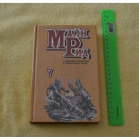 Майн Рид. Вольные стрелки. Морской волчонок.