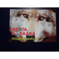 Календарик 2006 г.  Журнал Охота и рыбалка.  Волк.