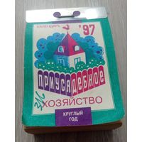 Отрывной календарь. Приусадебное хозяйство. 1997. Все листки на месте.