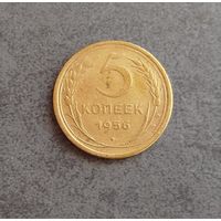 5 копеек 1956