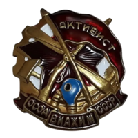 Копия Знак Активист Осоавиахим