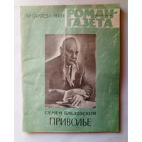 Роман-газета # 13 1981 год