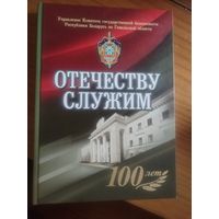 Отечеству служим УКГБ  Гомеля