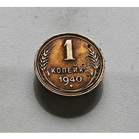 1 копейка 1940 г. СССР., штемпель 1.1. А., Федорин-86, лот зарс-4