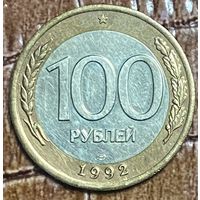 Монета 100 рублей 1992 год. Россия