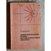 И.П.Макаров Дополнительные главы математического анализа