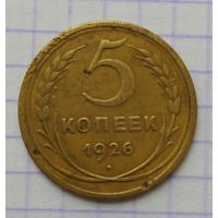 5 копеек 1926г.