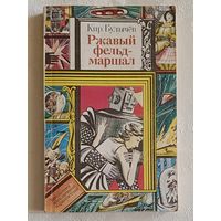 Булычев Кир. Ржавый фельдмаршал. 1991
