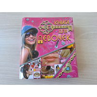 Книга для девочек