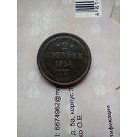 2 копейки 1854 года не частая