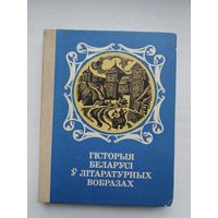 Гісторыя Беларусі ў літаратурных вобразах
