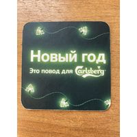 Подставка под пиво Carlsberg No 6 /Беларусь/
