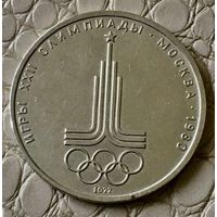 1 рубль 1977 года. " Олимпиада. Эмблема".