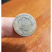 Россия, 1 копейка 1899 год, СПБ (2), (Н II), Биткин #304