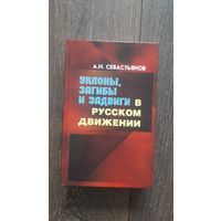 Уклоны, загибы и задвиги в русском движении - А.Н. Севастьянов
