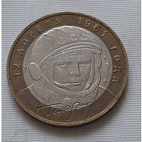 10 рублей 2001 г. Гагарин. ММД.