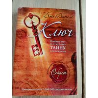 Витале Джо"КЛЮЧ-Поверни его-и откроешь тайну притяжения"\8