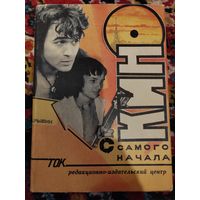 Книга. Кино с самого начала. 1992 г.